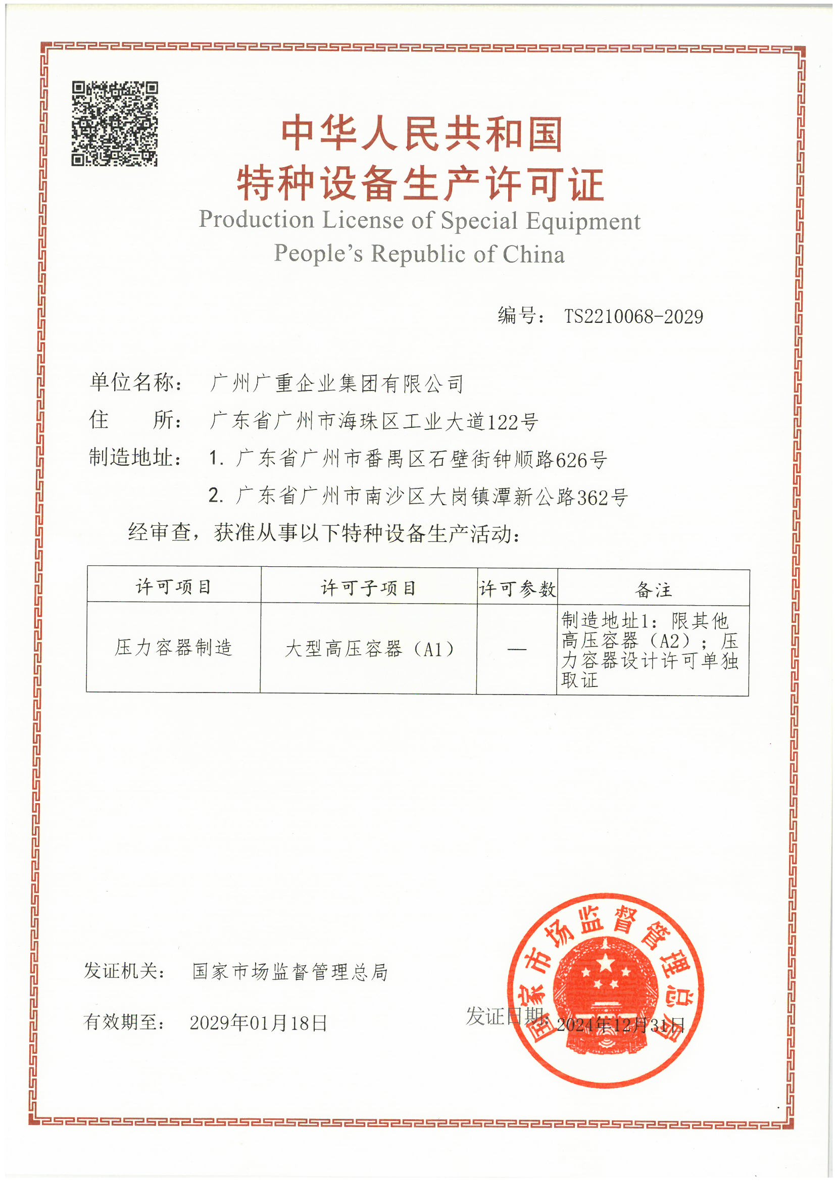 特造设备生产许可证（压力容器）