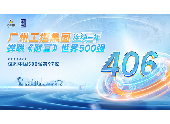 广州工控集团三度登榜《财富》世界500强