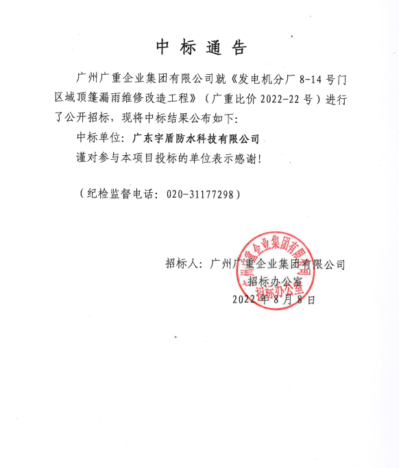 AK网电脑版-AK（中国）集团发电机分厂8-14号门区域顶篷漏雨维修改造工程 中标公告.png